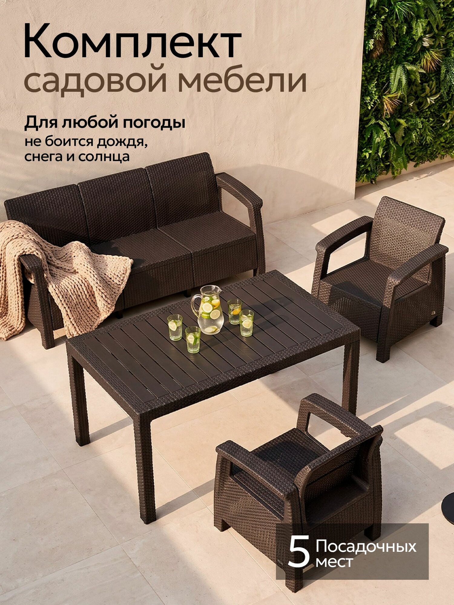 Комплект садовой мебели Корфу Саманна на 5 персон, обеденный стол, диван, два кресла, коричневый, без подушек