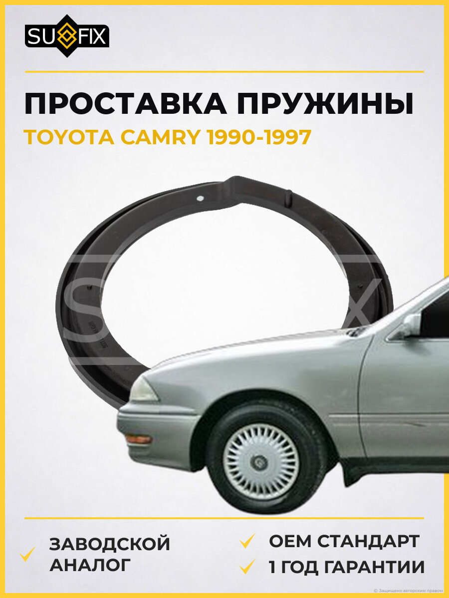 Проставка пружины SUFIX FM1057 Тойота Камри TOYOTA CAMRY 1990-1997