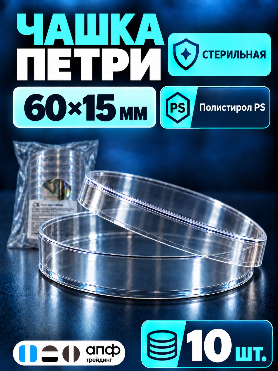 Чашка Петри пластиковая, стерильная, 1 секция, 60 мм, 10 шт/уп.