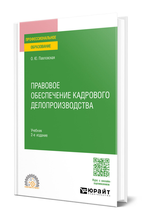 Правовое обеспечение кадрового делопроизводства