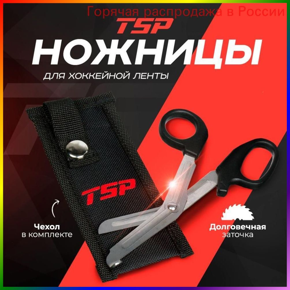 Ножницы для хоккейной ленты