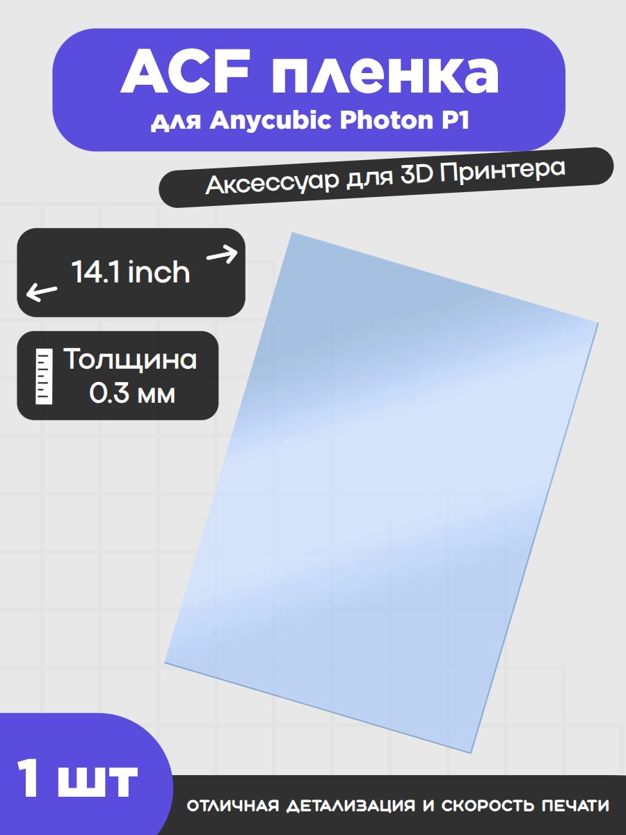 Пленка UNIXYZ ACF для 3D-принтера Anycubic Photon P1, 290x210mm (1 шт)