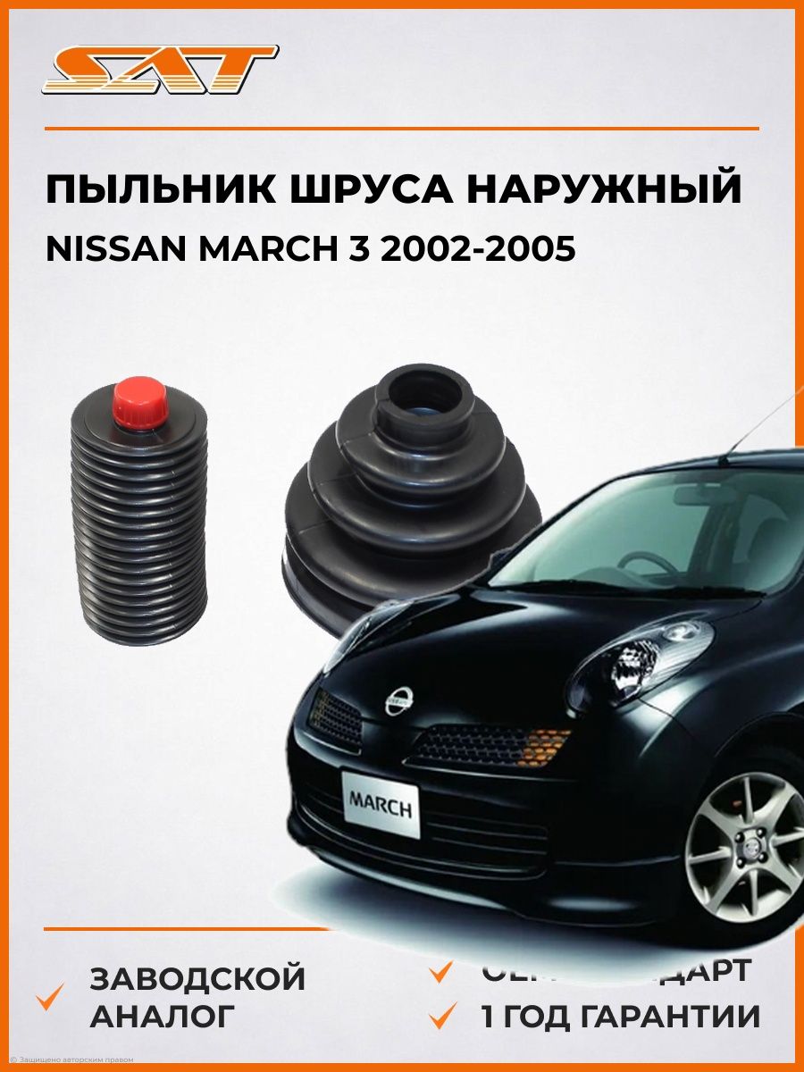 Пыльник шруса наружный SAT C1001 Ниссан Марч 3 Nissan March 3 2002-2005