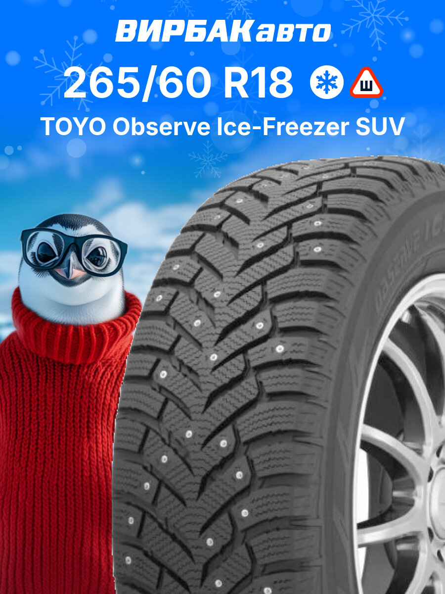 Зимние шины TOYO Observe ICE-FREEZER SUV 265/60R18 114T, зимняя автомобильная резина