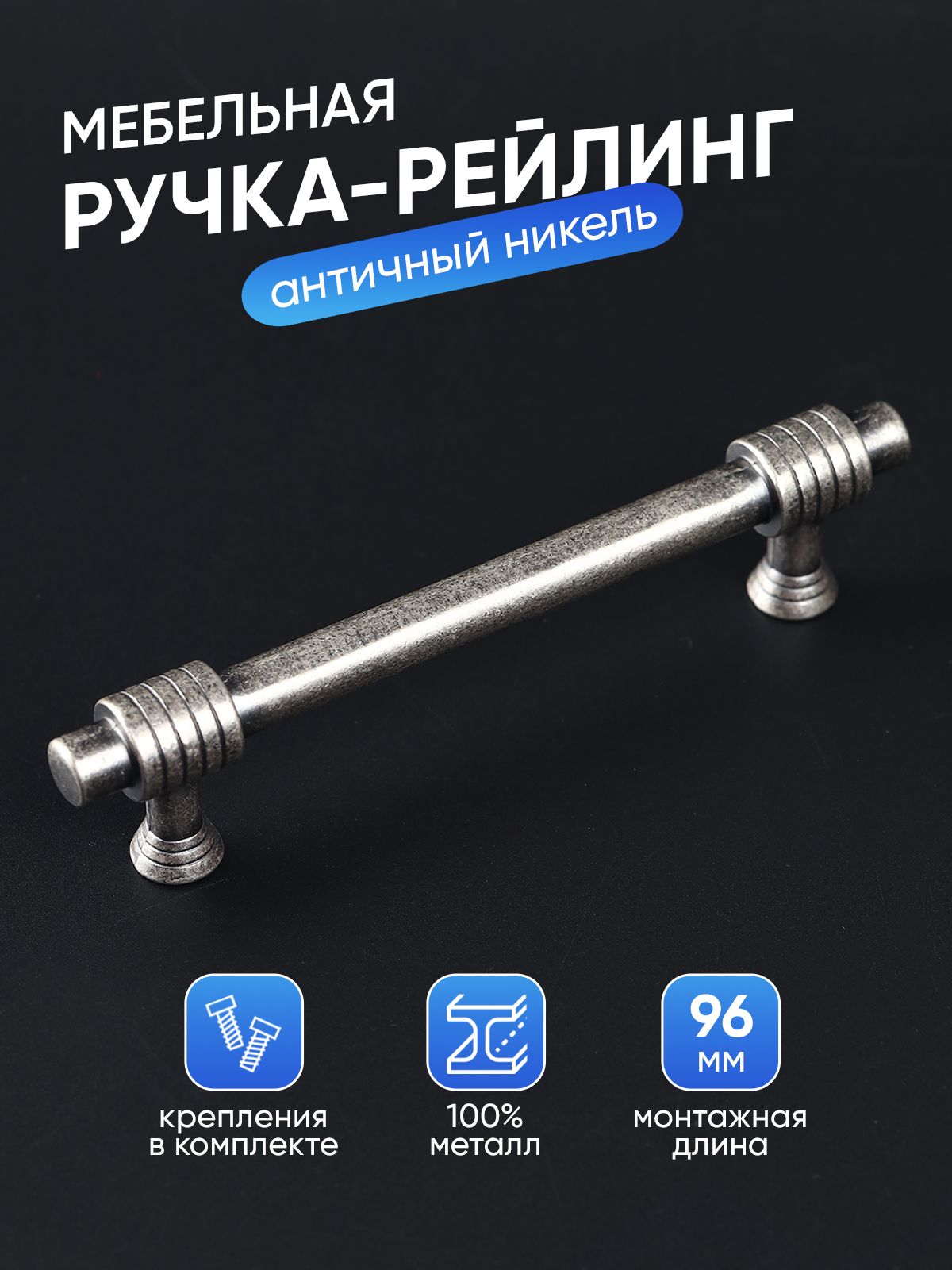 Ручка рейлинг мебельная 96 мм