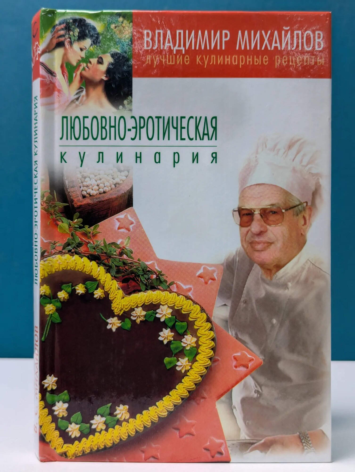 Лучшие кулинарные рецепты. Любовно-эротическая кулинария Михайлов Владимир Сергеевич 2001