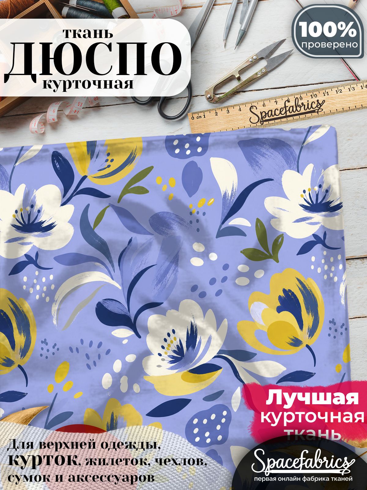 Плащевая ткань Дюспо 240T Milky WR PU, курточная, для шитья и творчества, 85 г/м2, отрез 147х100 см, с принтом Живописные цветы
