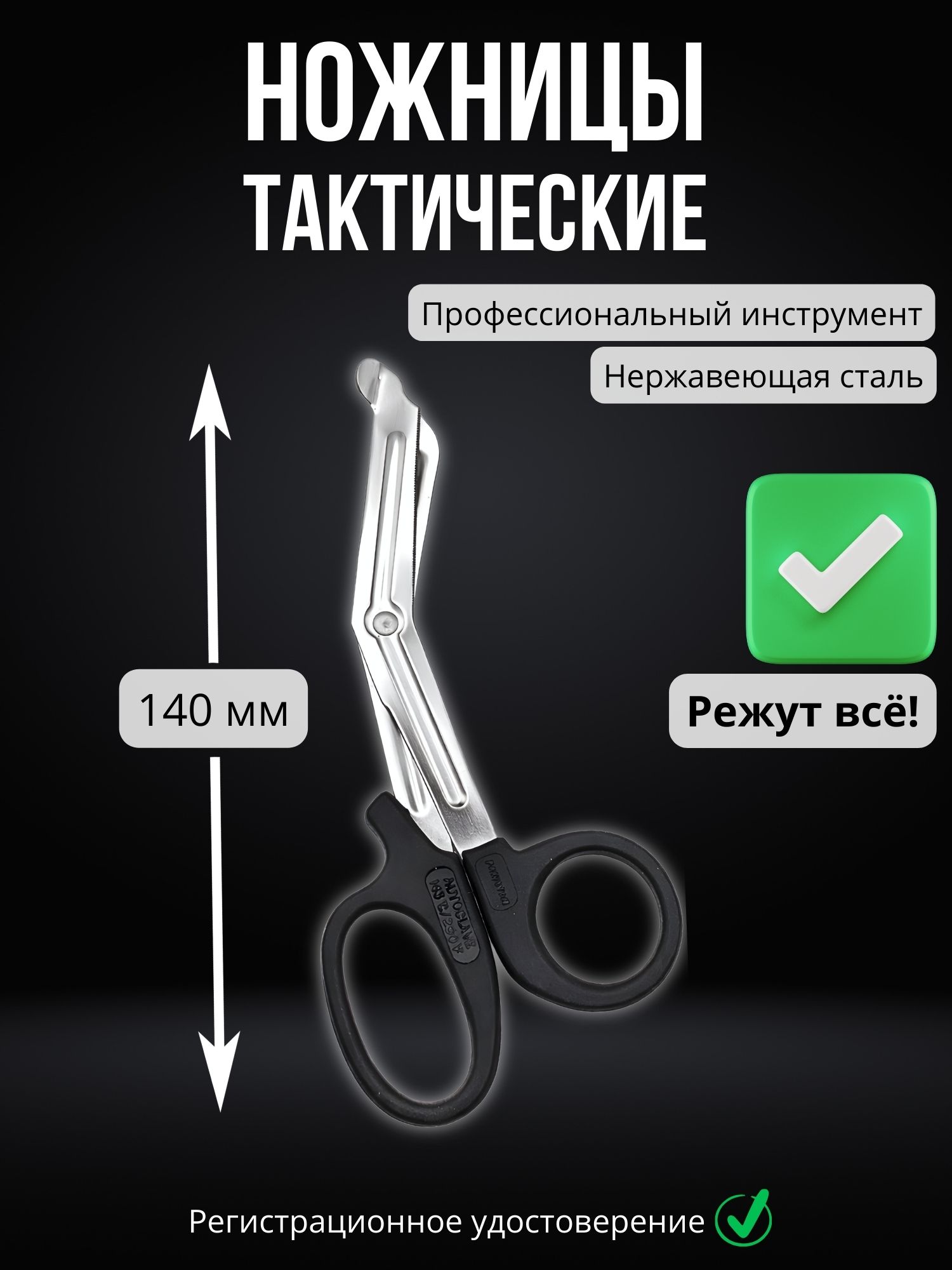 Ножницы медицинские тактические 140 мм, нержавеющая сталь