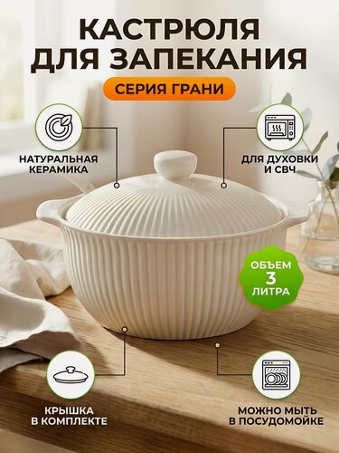 Изображение товара Кастрюля для запекания керамика 3 л белая Грани Y4-13065 круглая с крышкой для духовки и СВЧ