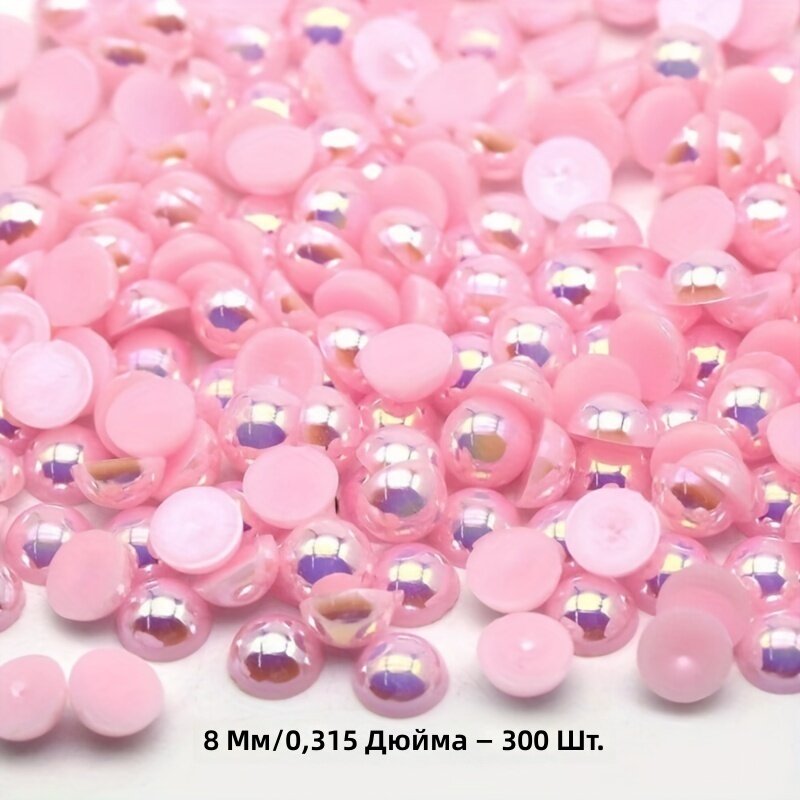 Полукруглые жемчужины 8 мм, 300 шт, светло-розовые с эффектом AB для нейл-арта и рукоделия
