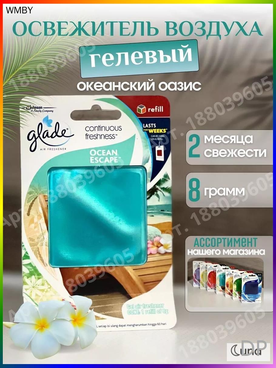 Ароматизатор автомобильный, Гелевый освежитель Океан, 8 мл