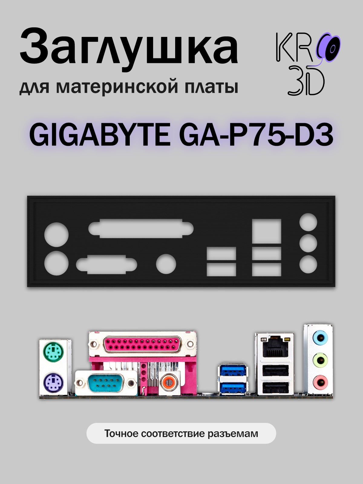 Заглушка для материнской платы GIGABYTE GA-P75-D3 черная