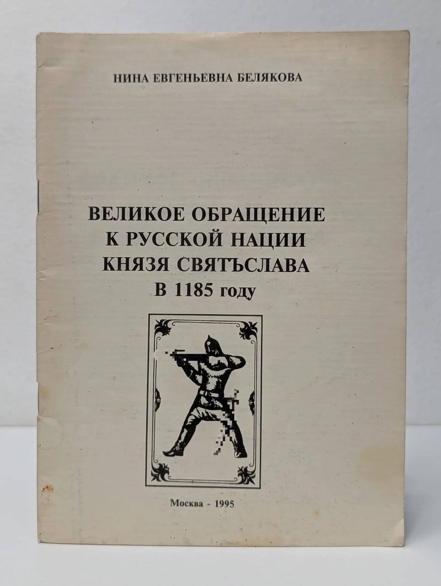 Великое обращение к русской нации князя Святослава в 1185 году Белякова Нина Евгеньевна 1995