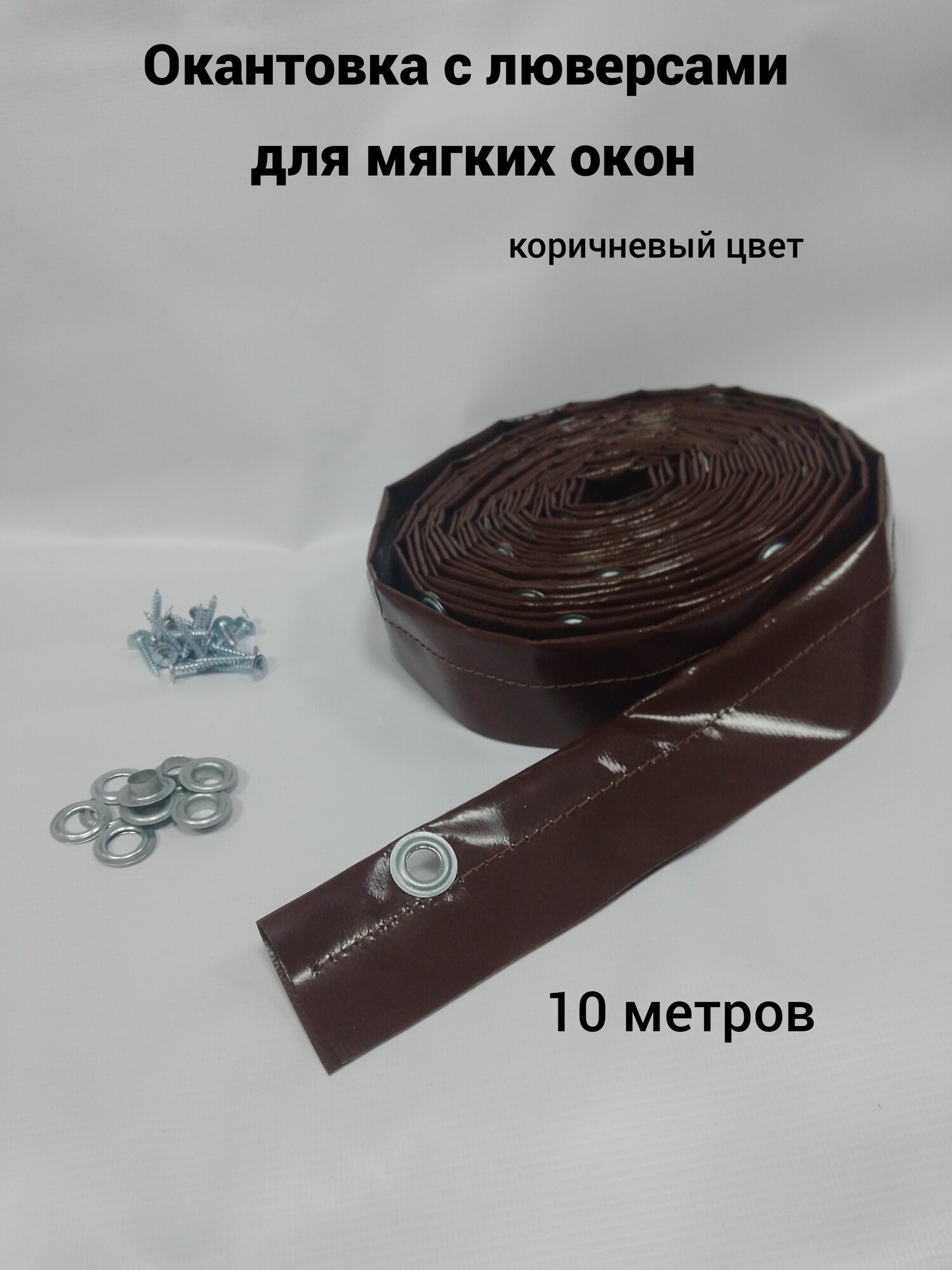 Окантовка с люверсами для мягких окон 10 метров