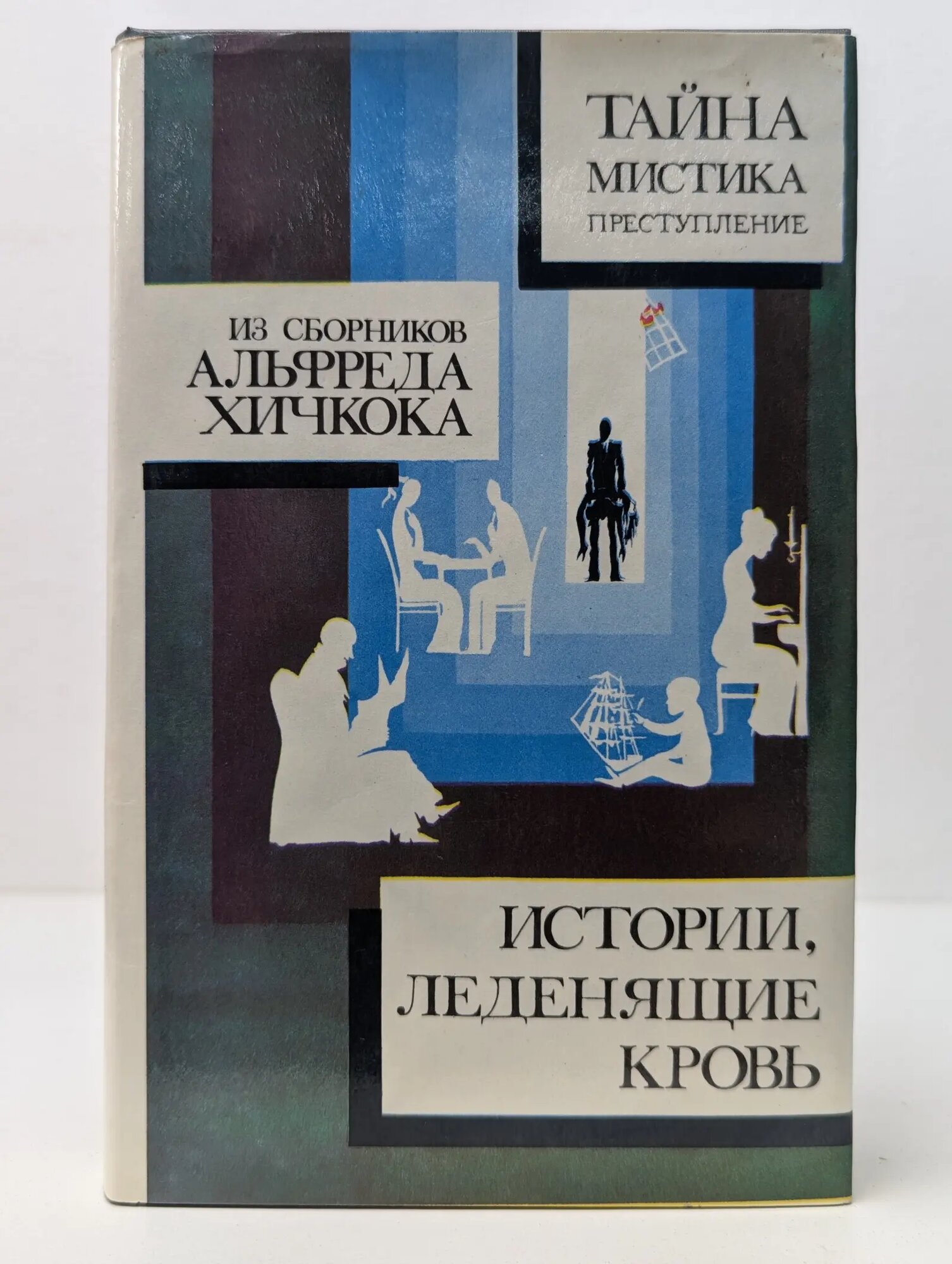 Истории, леденящие кровь Хичкок Альфред 1993