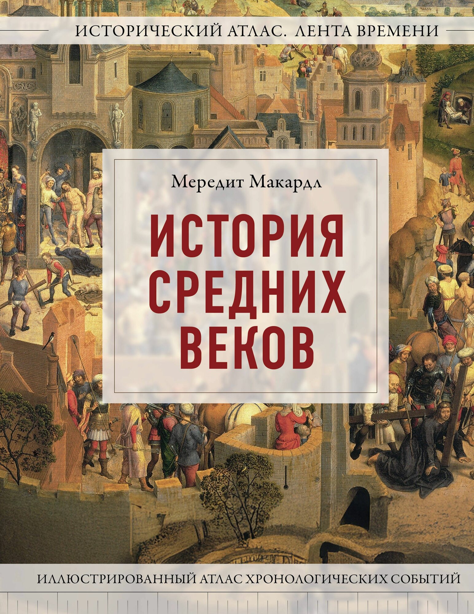 Книга "История Средних веков. Иллюстрированный атлас хронологических событий", автор Макардл М, издательство огиз