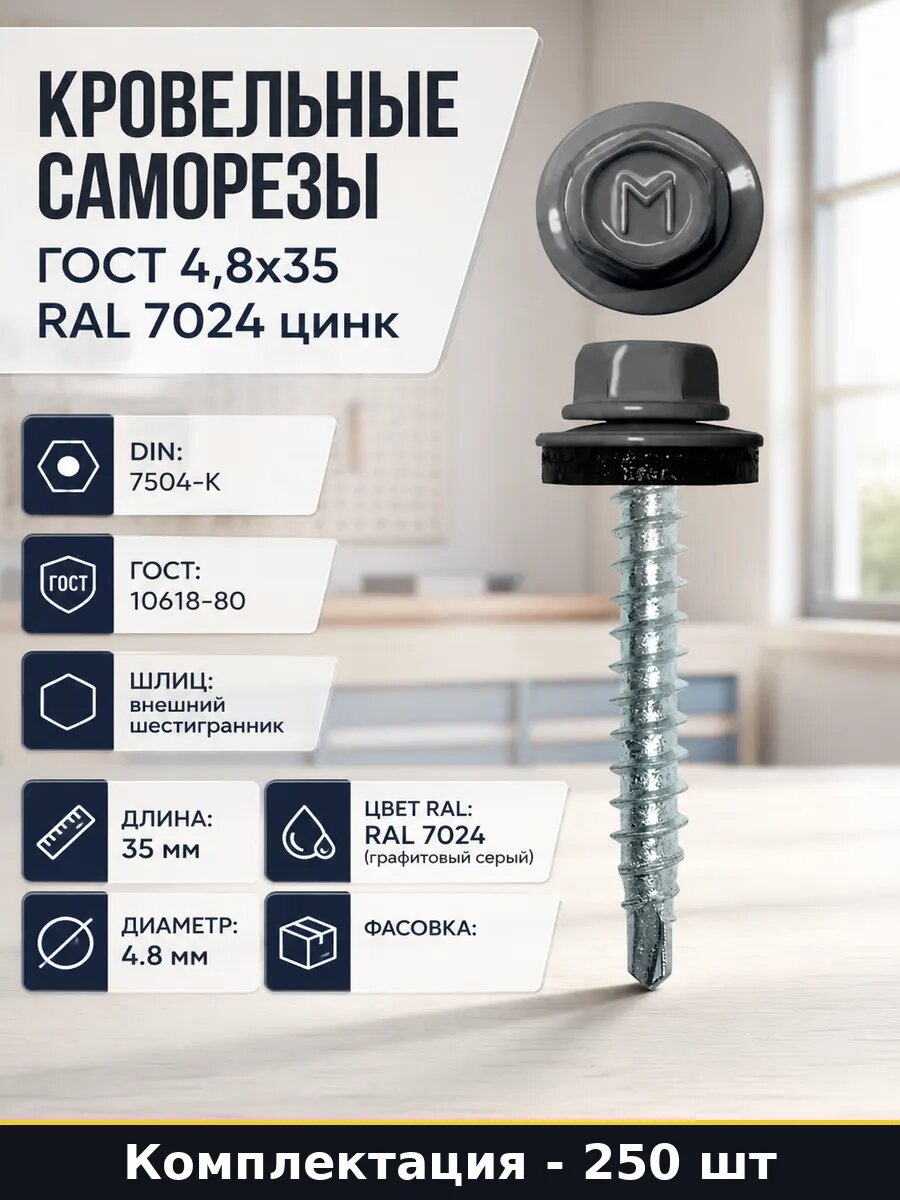Кровельные саморезы по стандарту,8x35 RAL 7024 цинк 250 шт