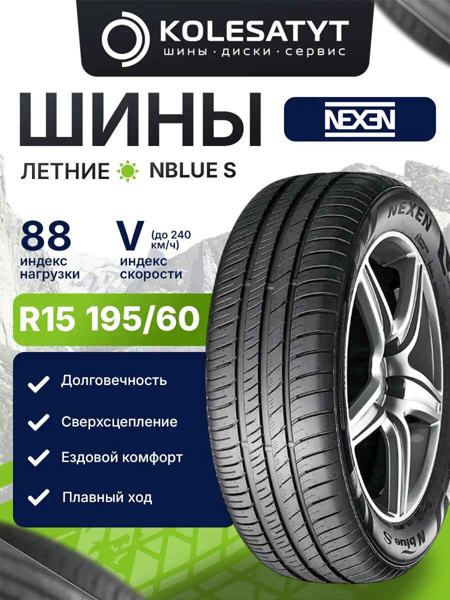 Автомобильная шина летняя NEXEN 195/60R15 88V для автомобиля 1 шт.