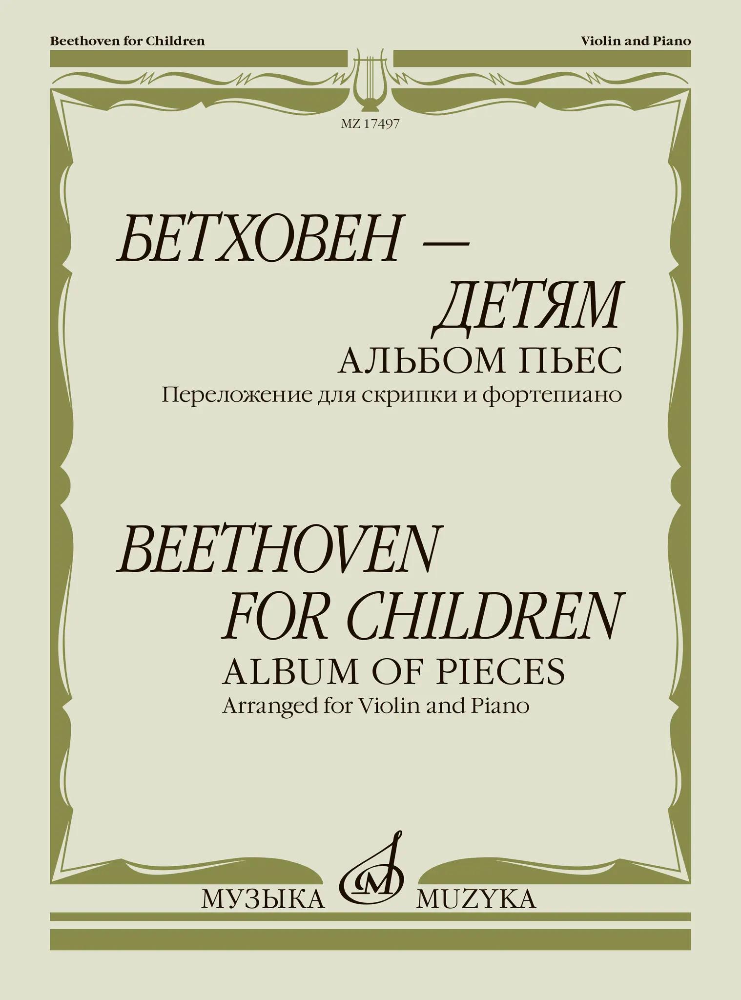 Бетховен — детям Альбом пьес : переложение для скрипки и фортепиано