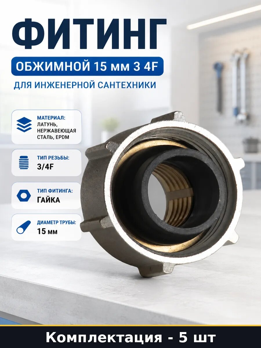 Обжимная гайка для Г-образных трубок 15 мм 15x3/4 набор 5 шт