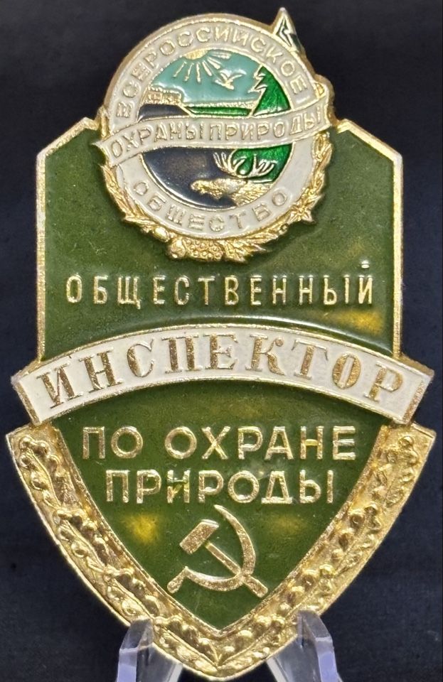 Значок СССР Общественный инспектор по охране природы
