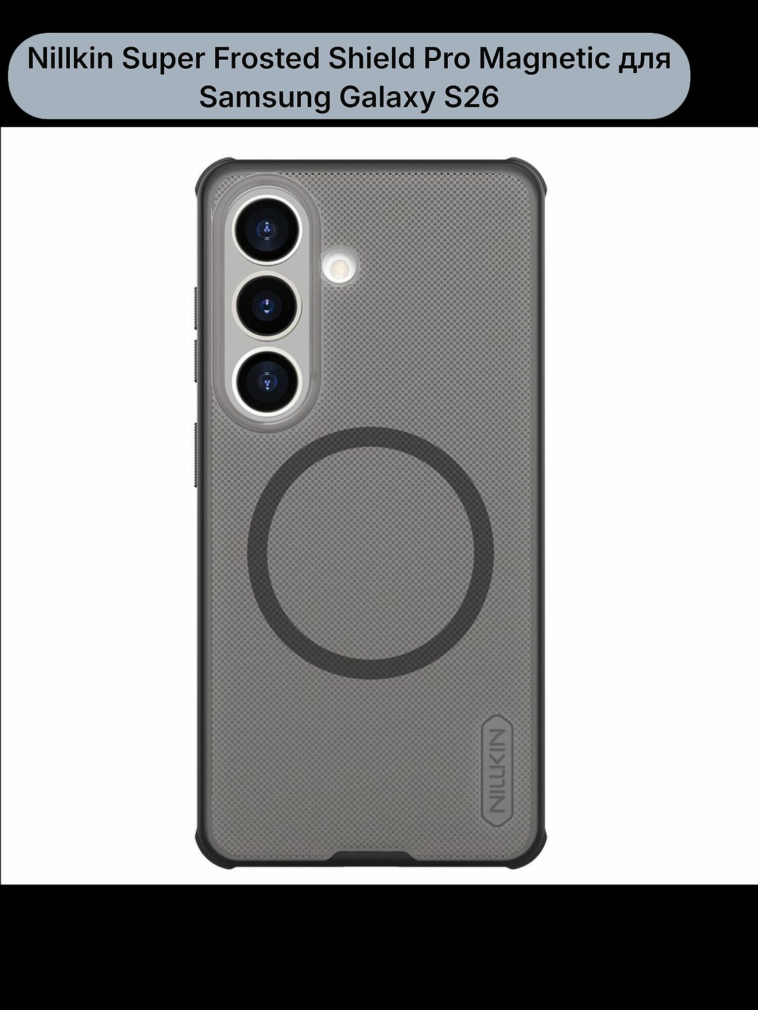 Чехол Nillkin Super Frosted Shield Pro Magnetic для Samsung Galaxy S26 прозрачный-черный