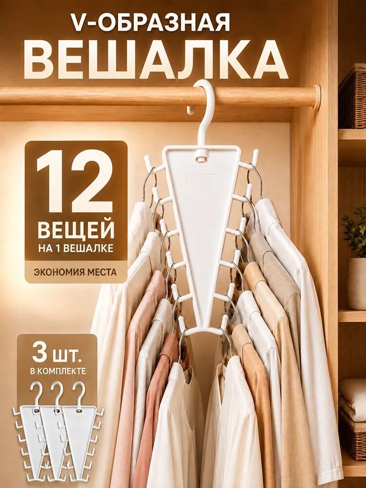 Вешалка-органайзер 11 см 3 шт пластик белый. Вешалка V-образная, 3 шт, белая, экономия места в шкафу