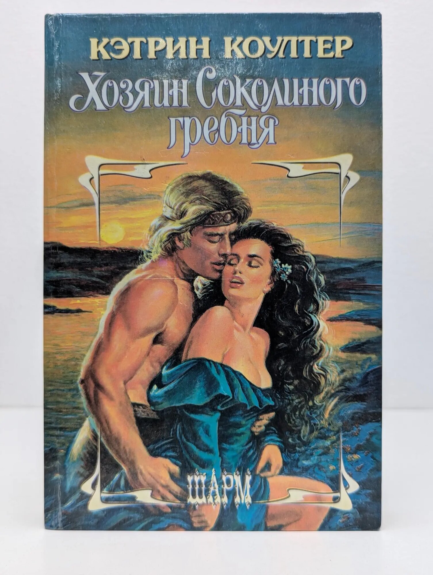 Шарм. Хозяин Соколиного гребня Коултер Кэтрин 1996