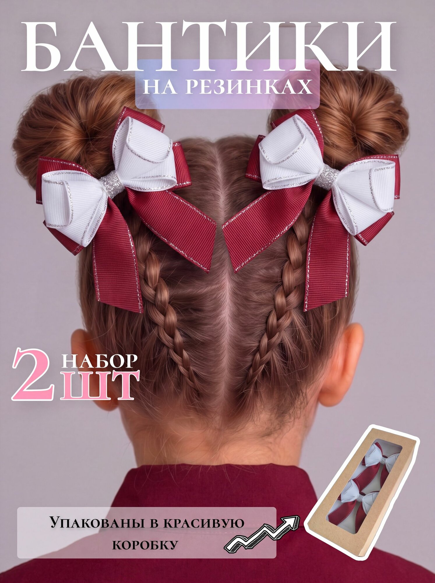Бело-бордовые бантики для волос ручной работы для девочек, 2 шт, ELE_BANT