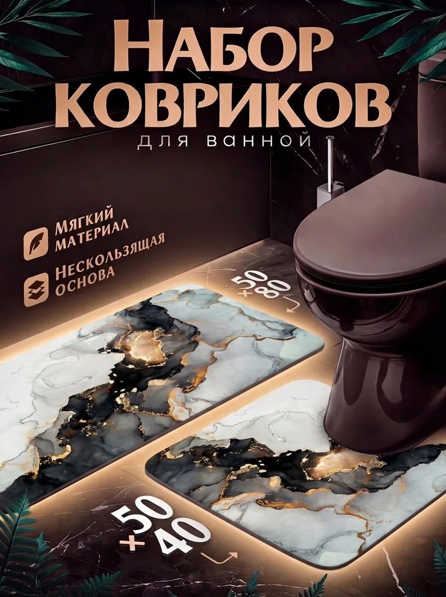 Коврики для ванной и туалета 50х80 см и 50х40 см, противоскользящие, набор ковриков бело-золотой
