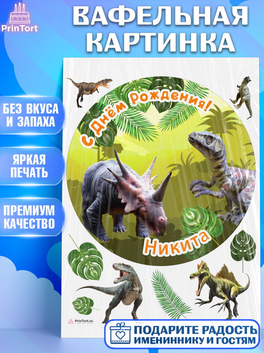 Вафельная картинка для торта Динозавры. Украшения для торта мальчику на День Рождения. Декор для выпечки PrinTort