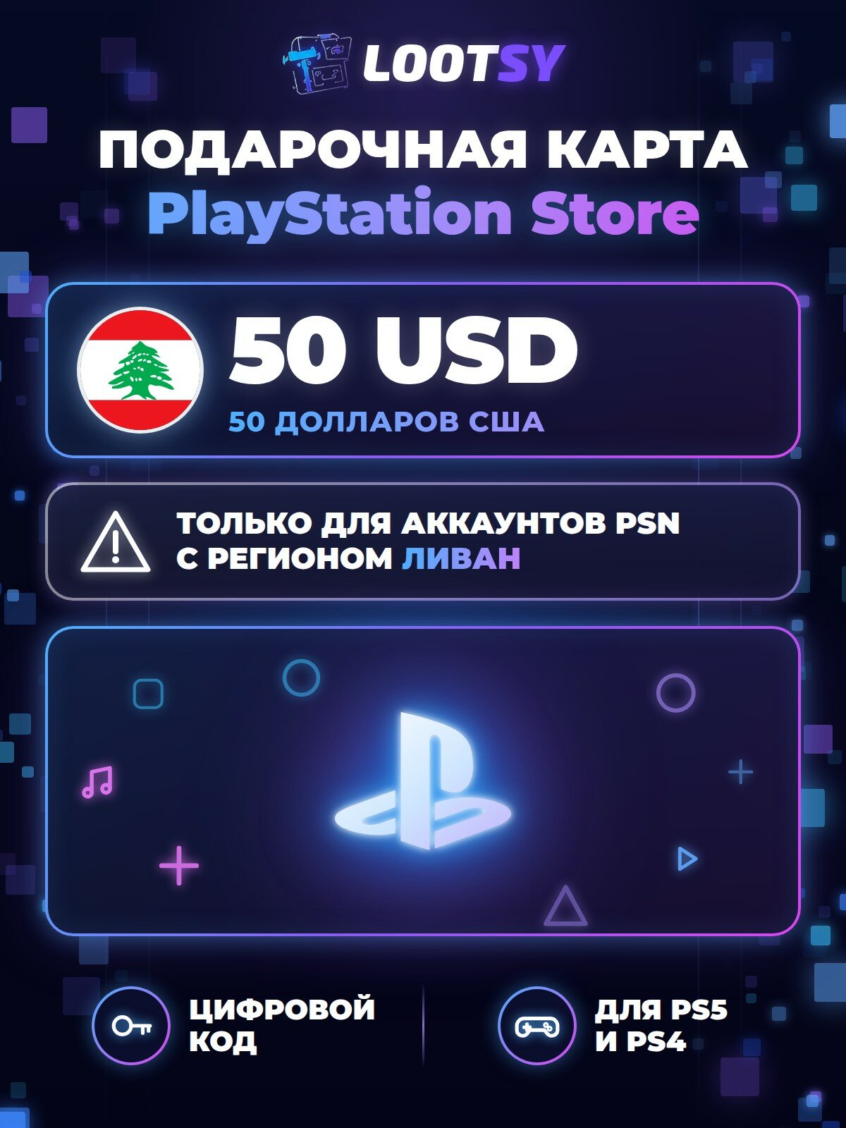 Карта пополнения PlayStation Store 50 USD (Ливан) — код для кошелька PSN, PS5 и PS4