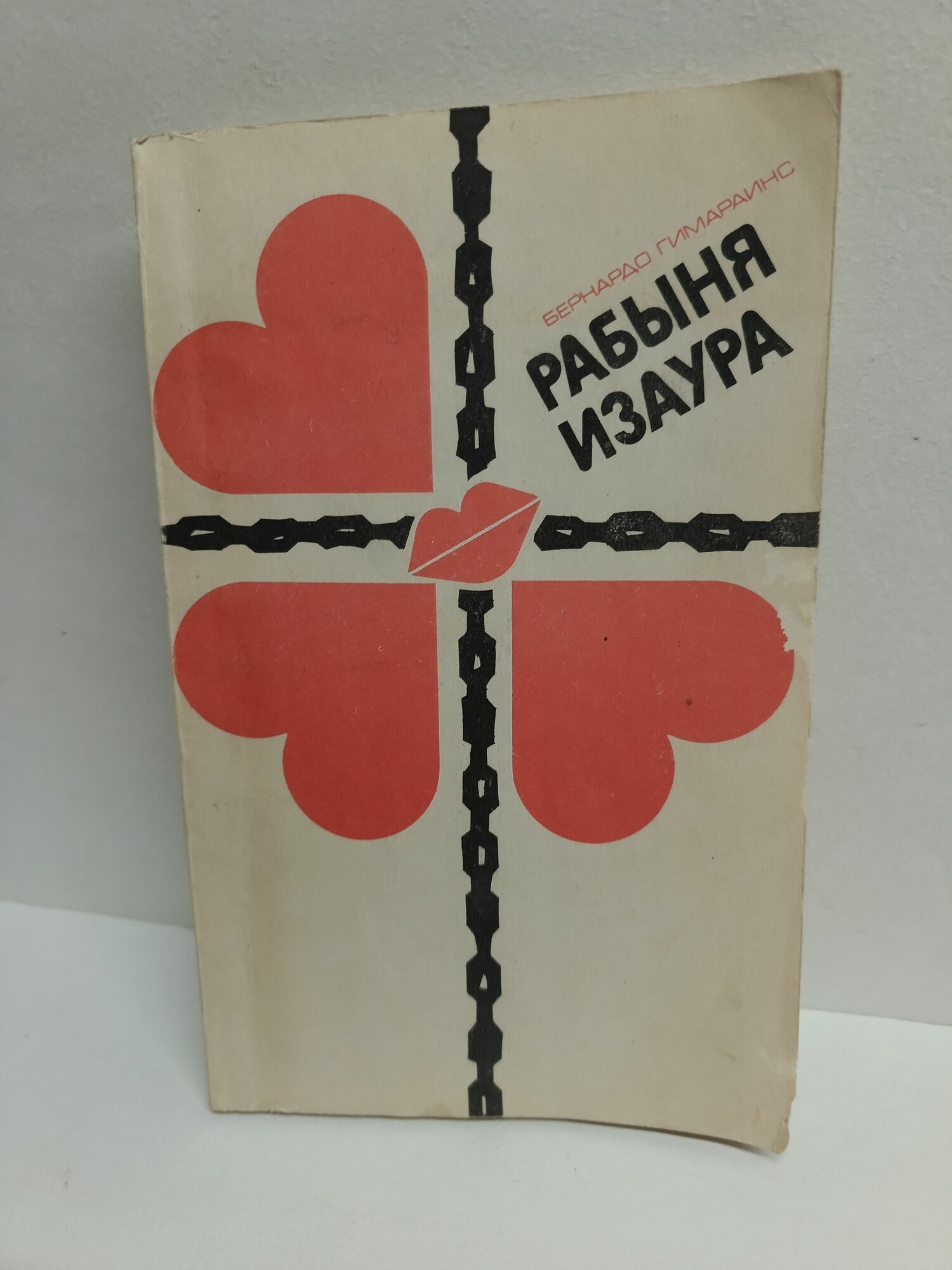 Рабыня Изаура. Гимараэш. 1991