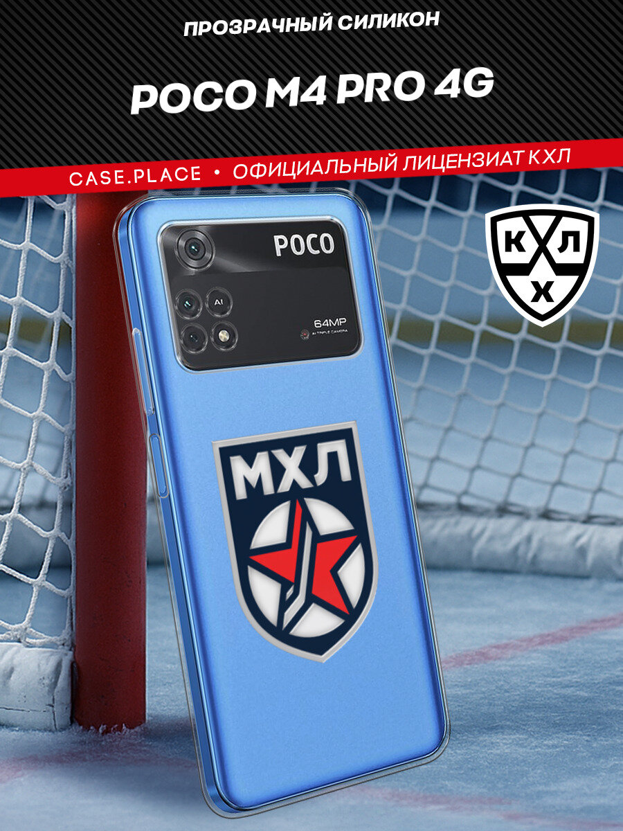 Чехол на Xiaomi Poco M4 Pro 4G / Поко М4 Про 4G с принтом "Молодежная хоккейная лига"