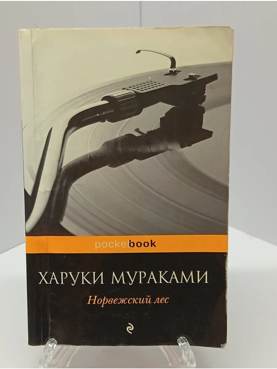 Мураками Харуки Норвежский лес