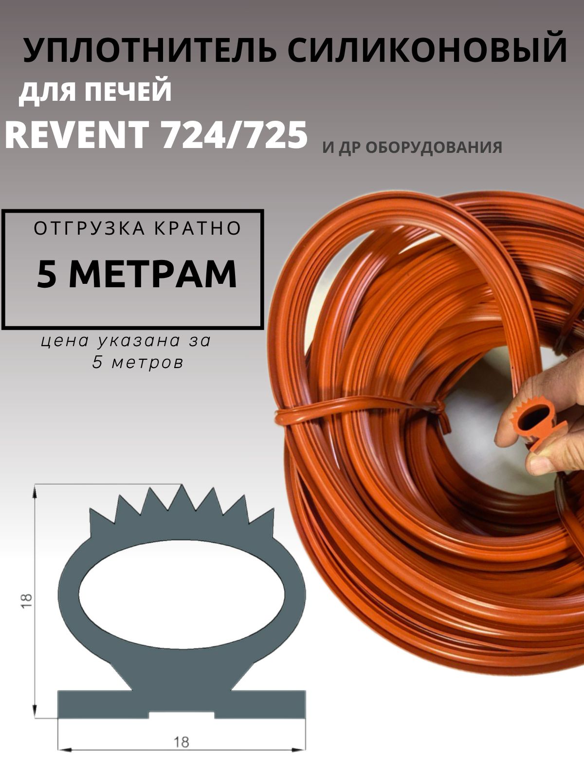 Уплотнитель силиконовый двери ротационной печи REVENT 724/725 5 мп (отрезной)