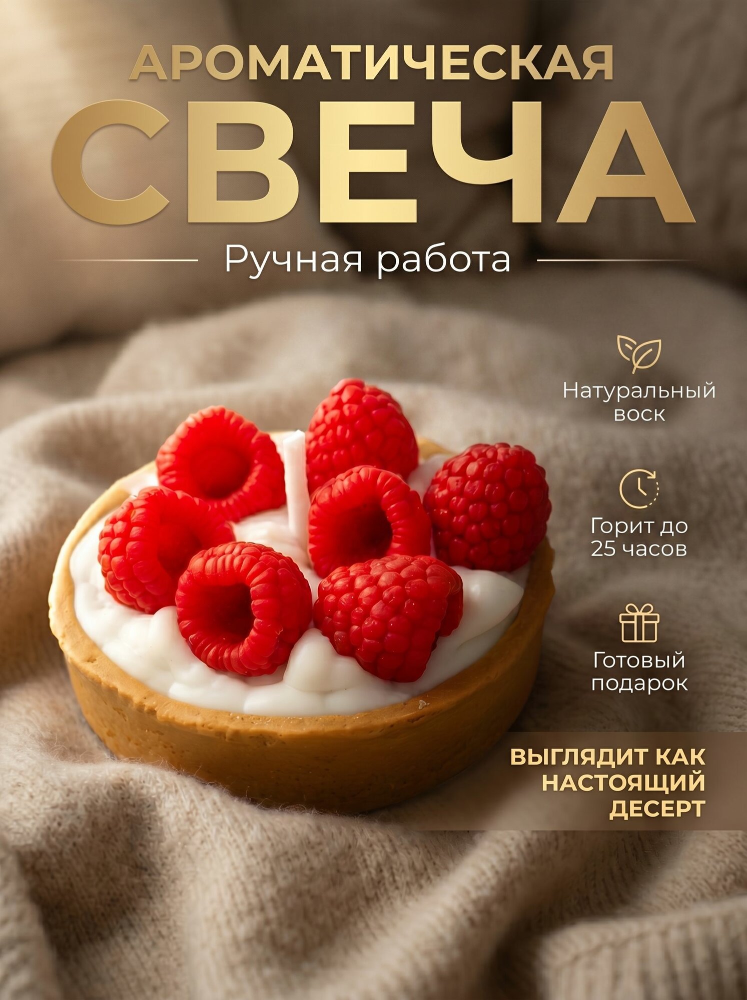 Ароматическая свеча "тарталетка С малиной"
