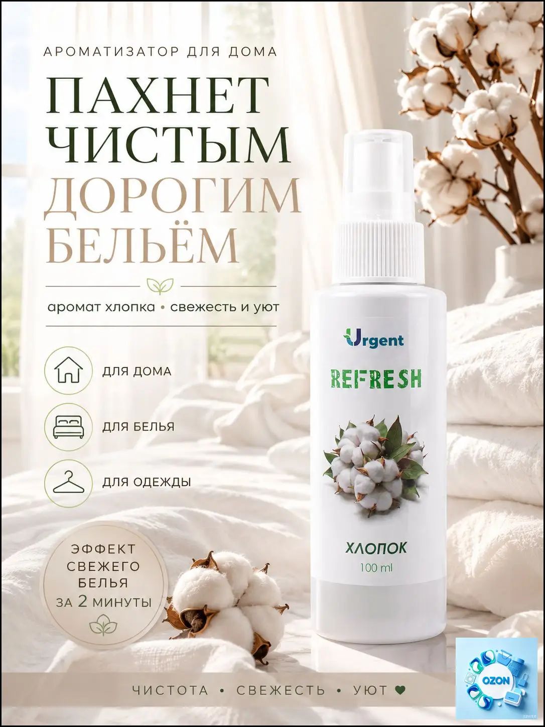Ароматизатор URGENT Хлопок - экологичный спрей для белья, одежды, воздуха и шкафа, эффект за 2 минуты, 100 мл