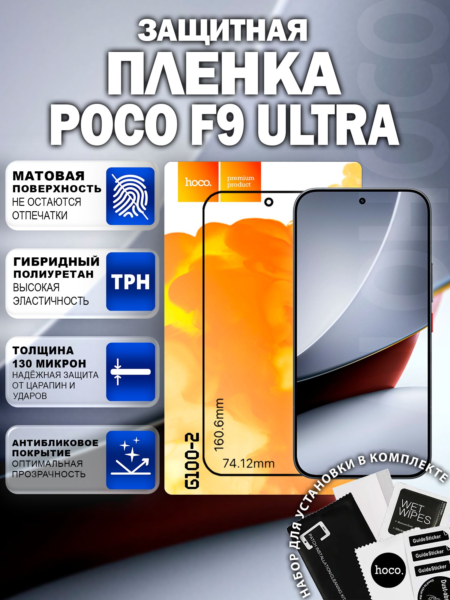 Матовая защитная пленка на POCO F9 Ultra (G100-2) / Антиблик для Поко Ф9 Ультра