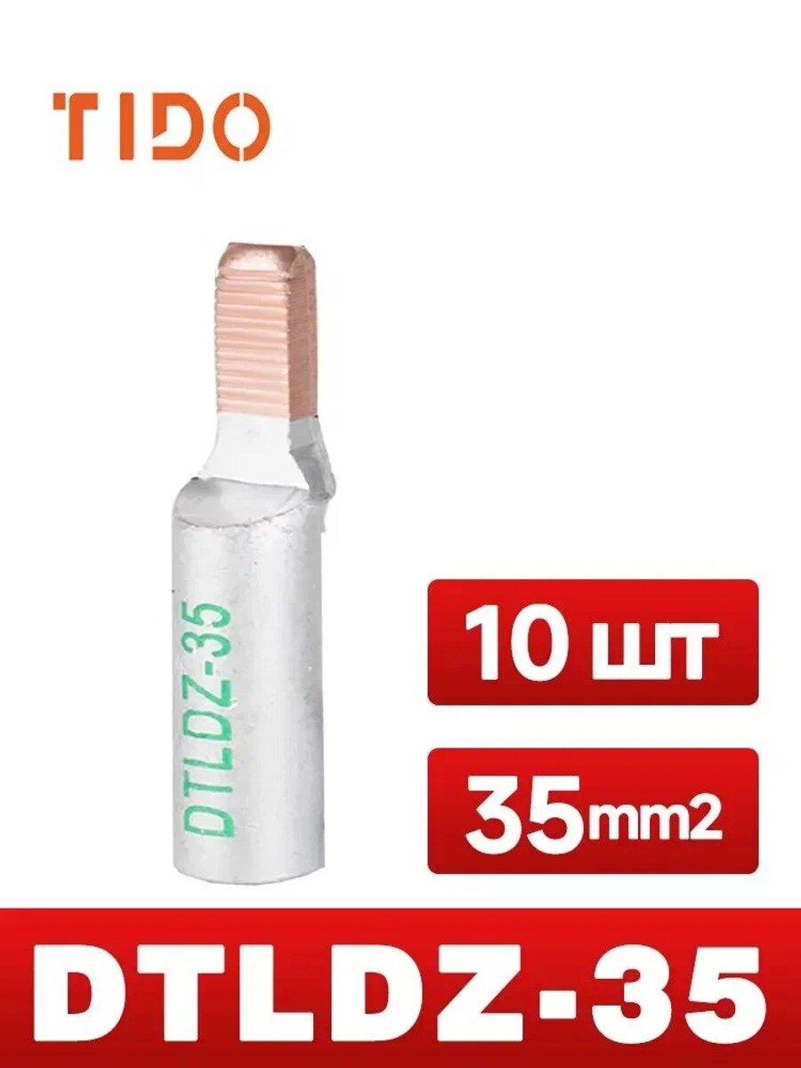 Наконечник кабельный алюминиево-медный луженый штифтовой, 10 шт, для проводов до 35 мм2