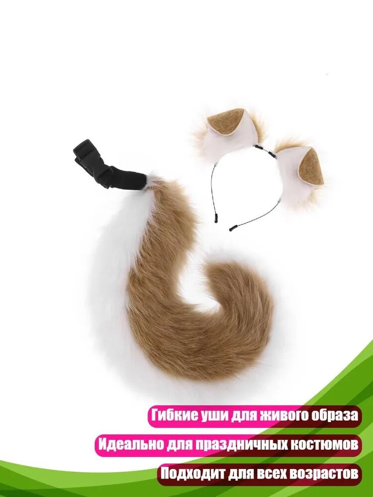 Головной убор Собачьи уши с хвостом, C белый