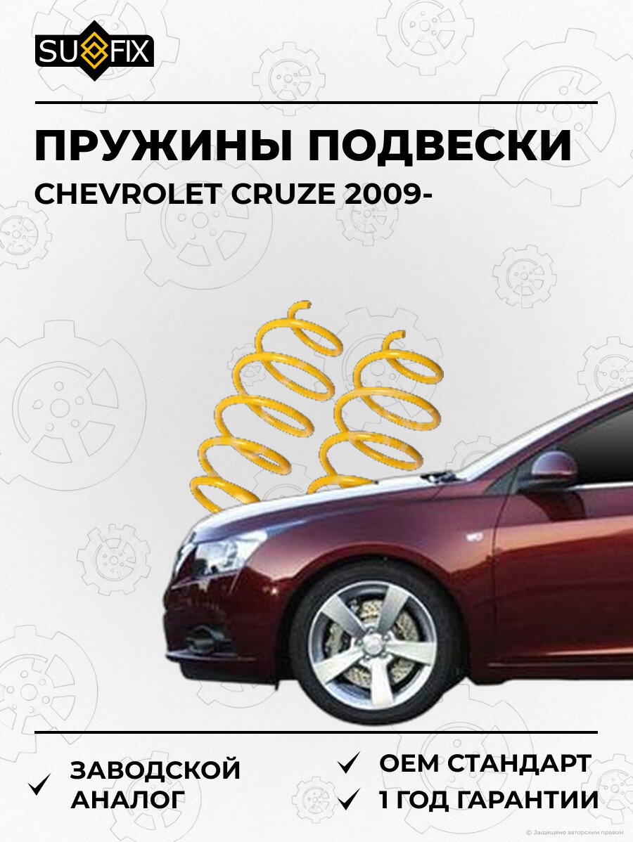 Пружины подвески SUFIX SZ1322 Шевроле Круз CHEVROLET CRUZE 2009