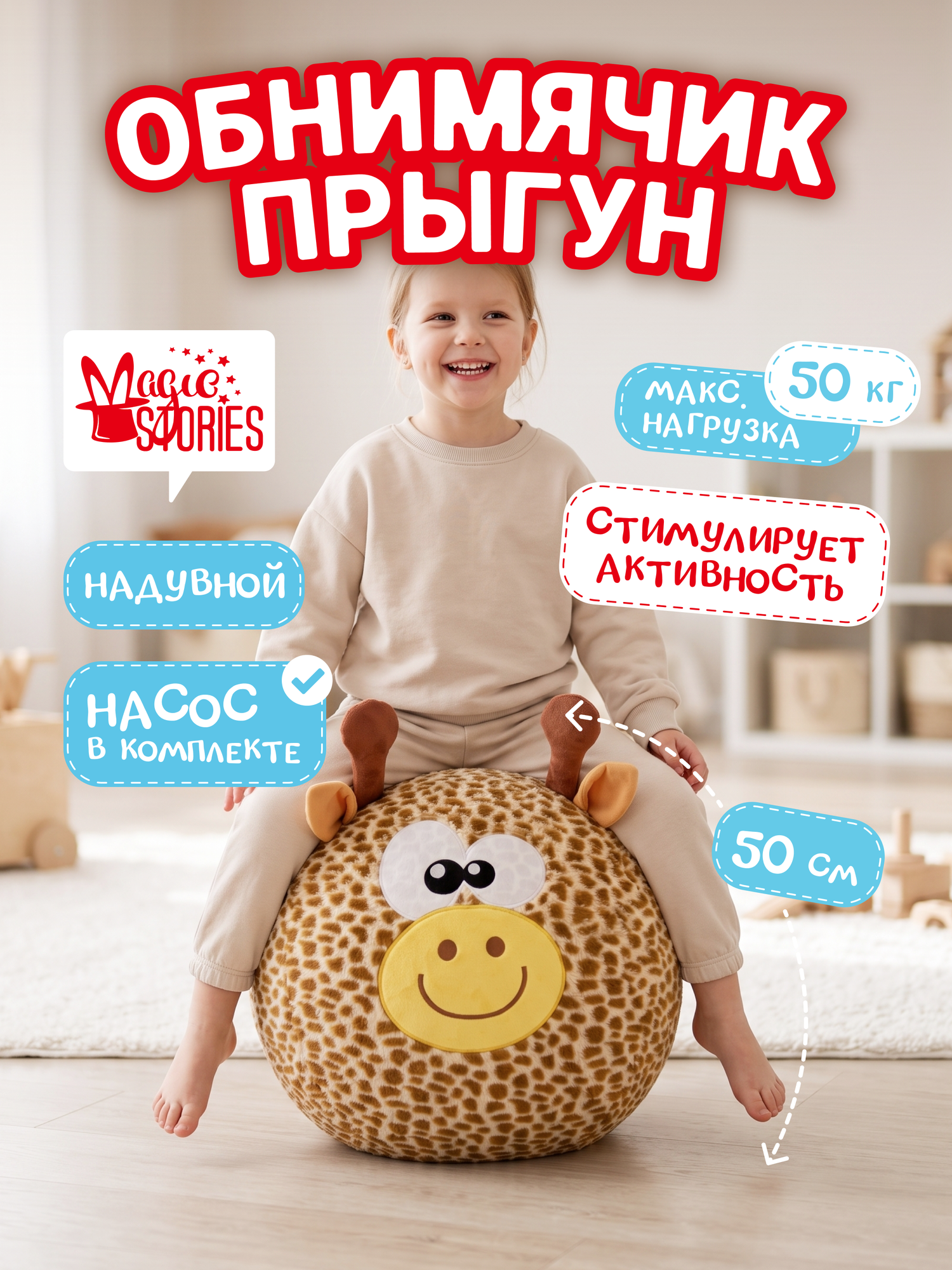 Надувной мяч детский Прыгун Magic Stories Жираф, большая плюшевая мягкая игрушка для малышей, 50 см, насос