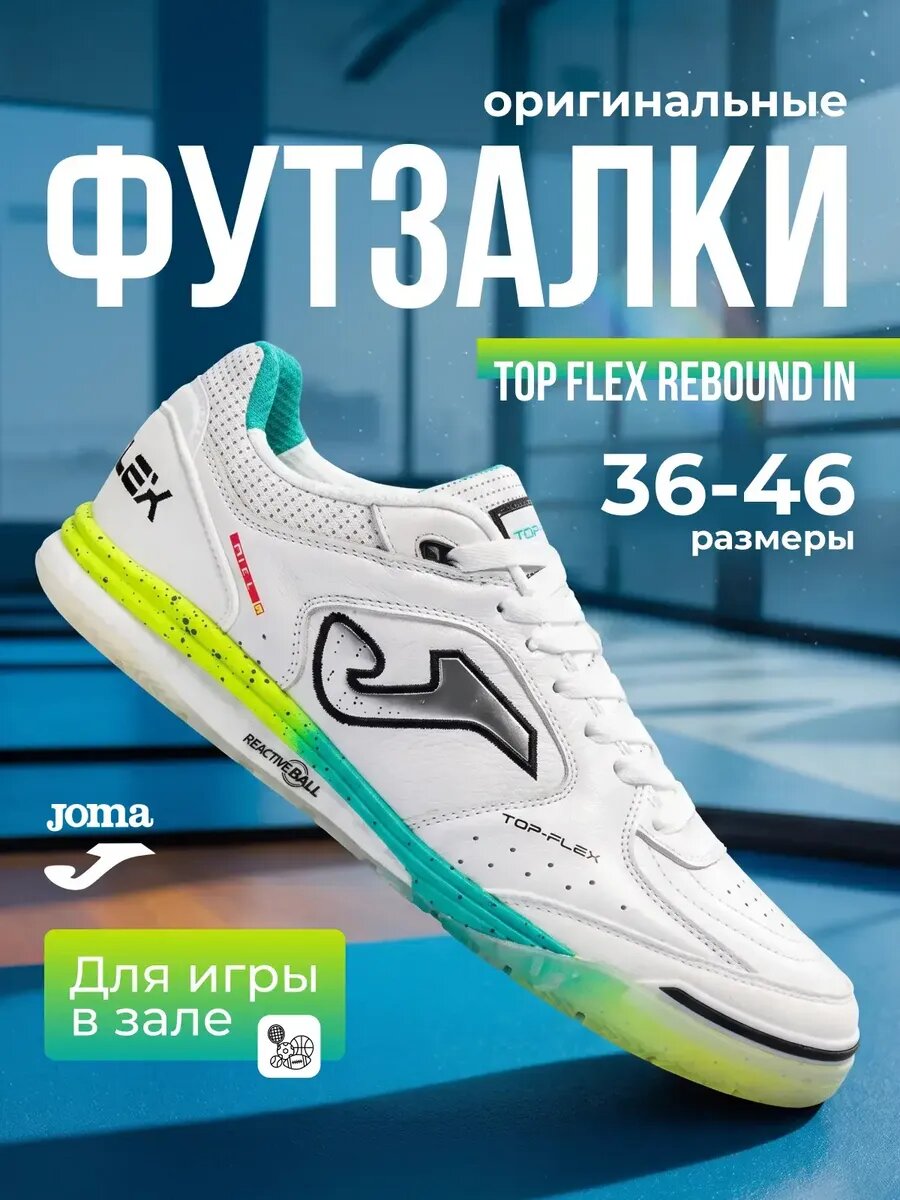 Футзалки JOMA