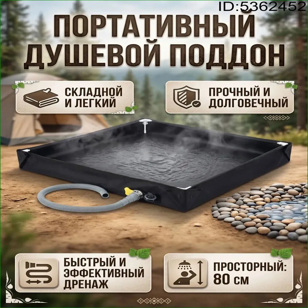 Складная душевая емкость для походного дренажа