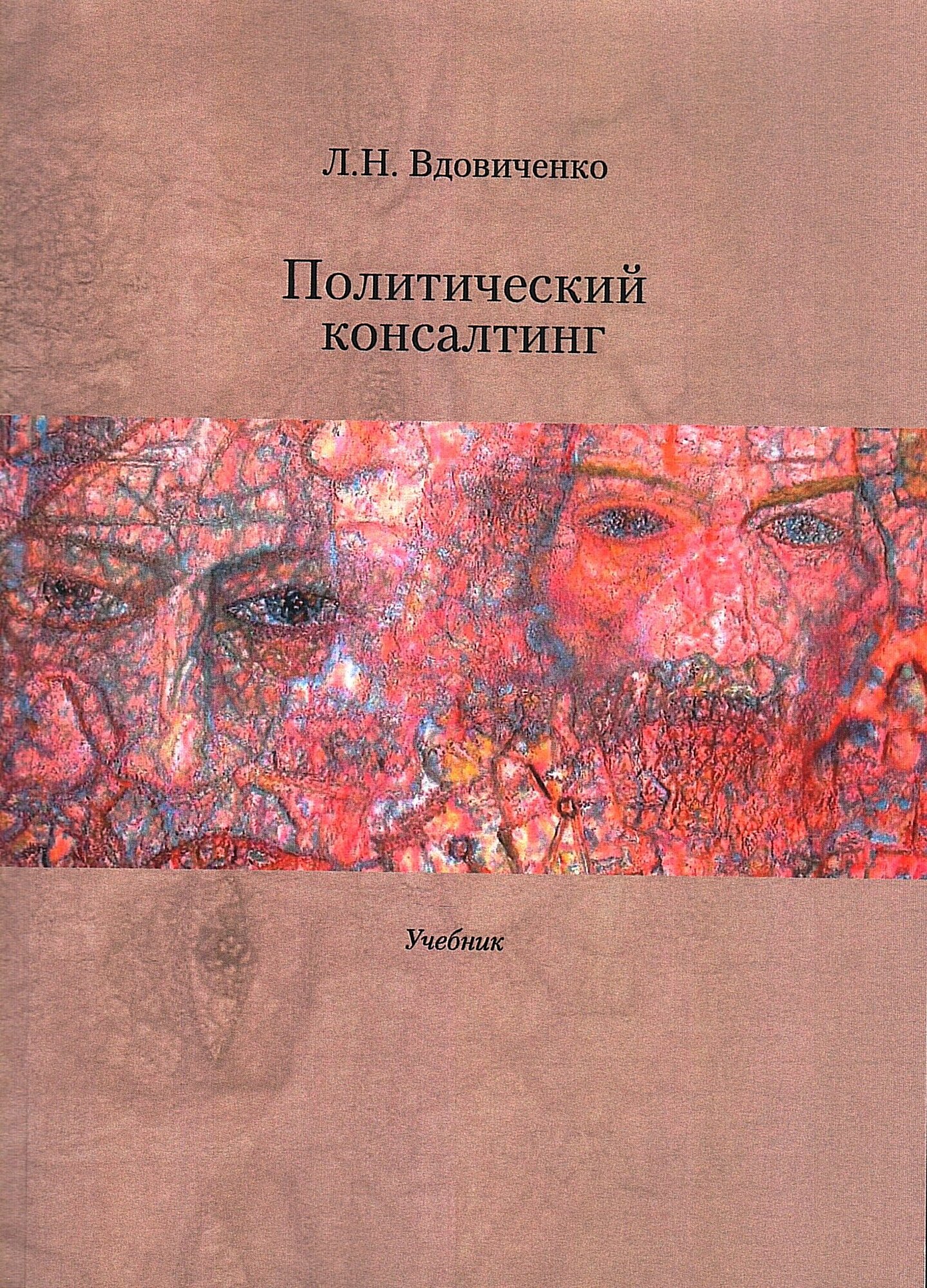 Политический консалтинг: Учебник