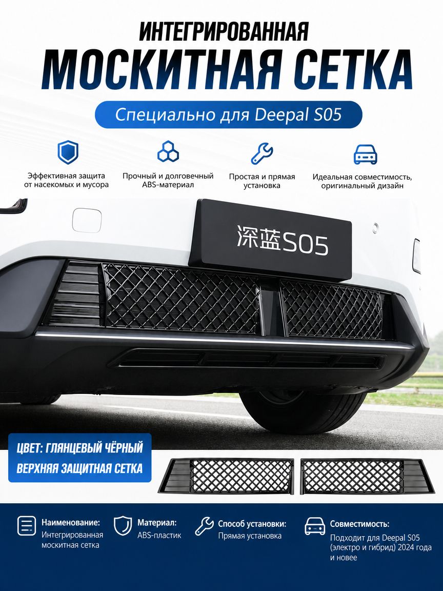 Защитная москитная сетка на радиатор автомобиля. CHANGAN Deepal S05