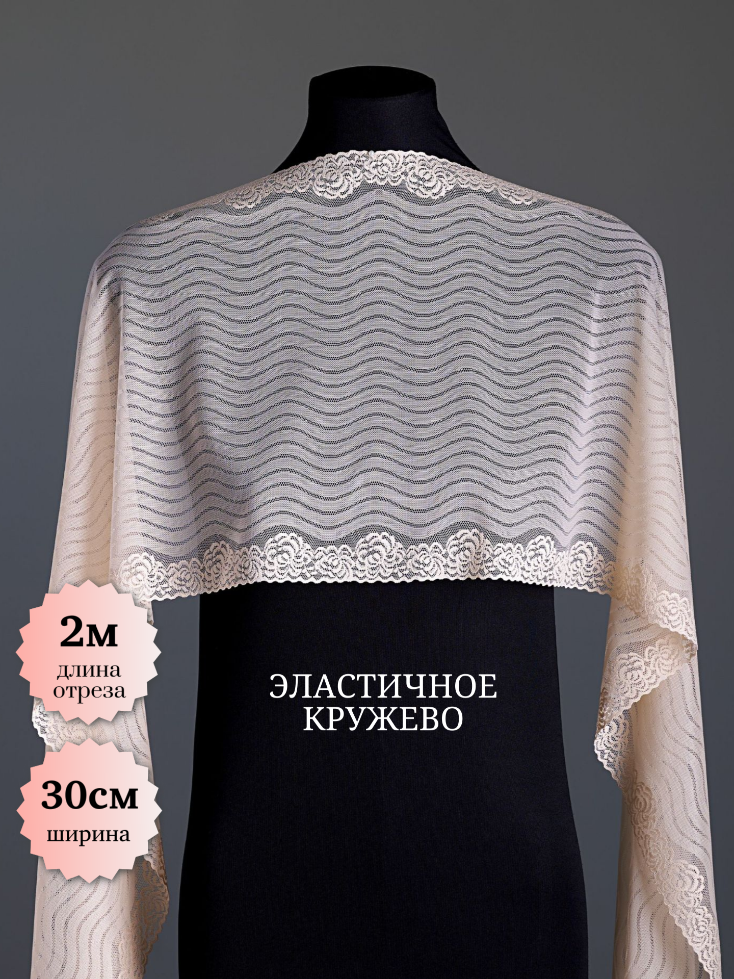 Кружевная страна. Кружево широкое эластичное для шитья нижнего белья 30*200см, бежевый