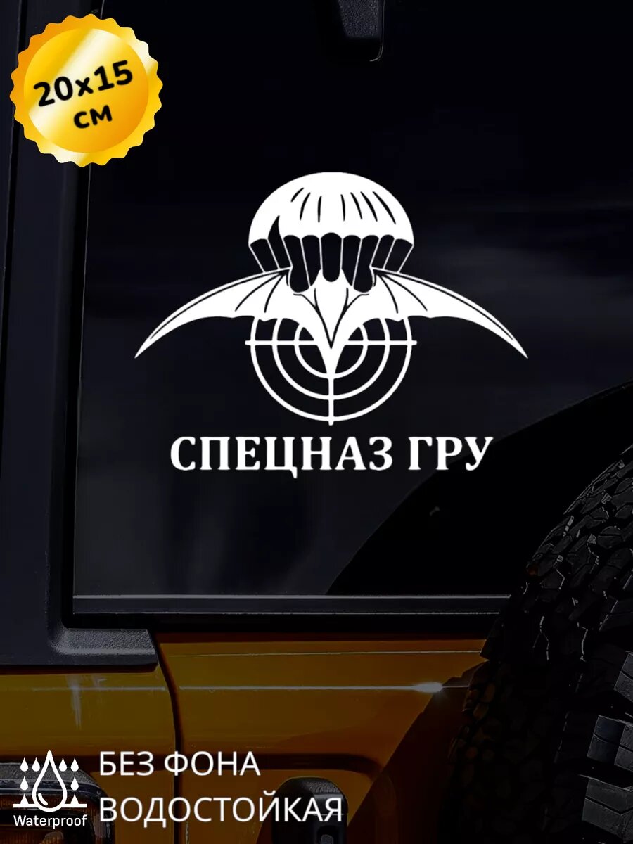 Наклейка на авто спецназ ГРУ 20*15 см