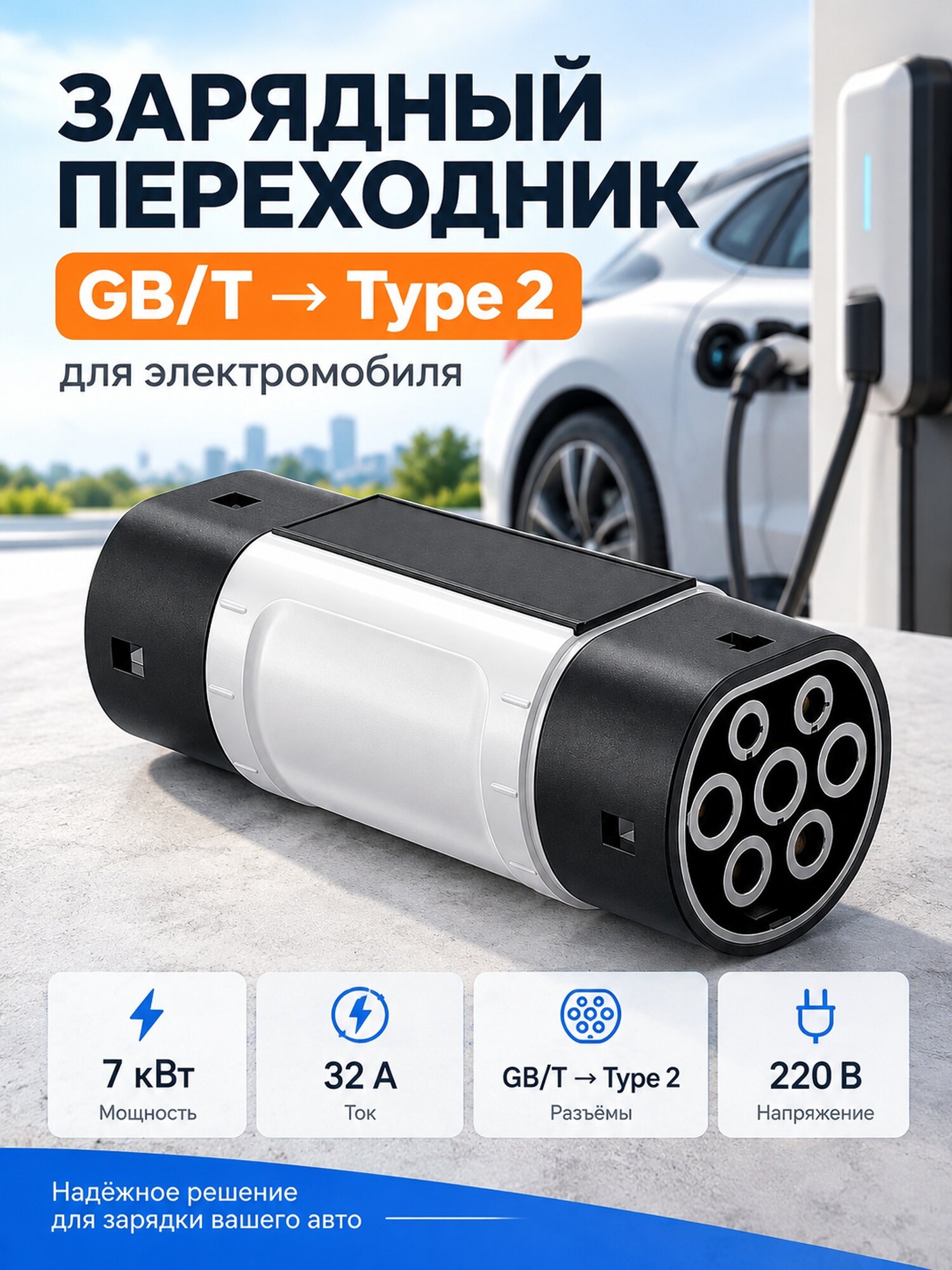 Зарядный переходник GB/T — Type 2 для электромобиля, 7 кВт, 32 А, 220 В